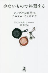 【3980円以上送料無料】少ないもので料理する　シンプルな台所で、ミニマム・クッキング／ドミニック・ローホー／著　原秋子／訳