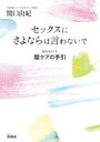 【3980円以上送料無料】セックスにさよならは言わないで 悩みをなくす膣ケアの手引/関口由紀/著