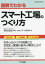 【3980円以上送料無料】図解でわかるスマート工場のつくり方/神谷俊彦/編著 清水仁司/著 片岡英明/著 1,870円