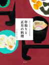 【3980円以上送料無料】全集伝え継ぐ日本の家庭料理 〔15〕/日本調理科学会/企画・編集