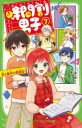 【3980円以上送料無料】時間割男子 7/一ノ瀬三葉/作 榎のと/絵