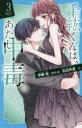【3980円以上送料無料】千紘くんは、あたし中毒(ホリック)。 3/伊藤里/原作・絵 松田朱夏/文