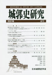 日本城郭史学会 城／日本／歴史 158P　26cm ジヨウカクシ　ケンキユウ　40（2021）　40（2021） ニシガヤ，ヤスヒロ