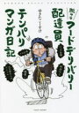 【3980円以上送料無料】脱サラフードデリバリー配達員テンパりマンガ日記/ゆきたこーすけ/著