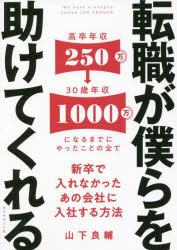 【3980円以上送料無料】転職が僕らを助けてくれる 新卒で入れなかったあの会社に入社する方法／山下良輔／著