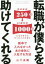 【3980円以上送料無料】転職が僕らを助けてくれる　新卒で入れなかったあの会社に入社する方法／山下良輔／著