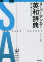 【3980円以上送料無料】スーパー・アンカー英和辞典 新装・小型版/山岸勝榮/編集主幹