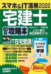 三和書籍 宅地建物取引士 482P　21cm スマホ　アンド　アイテイ−　カツヨウ　タツケンシ　ゴジユウニチ　コウリヤクボン　2022　2022　スマホ／＆／IT／カツヨウ／タツケンシ／50ニチ／コウリヤクボン　2022　2022　コレ　イツサツ　デ　ヨンジツテンチヨウ　オ　ゲツト　コレ／1サツ／デ／ オオバ，シゲル