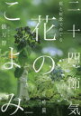 【3980円以上送料無料】花と短歌でめぐる二十四節気花のこよみ/俵万智/案内人
