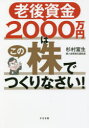 【3980円以上送料無料】老後資金2000万円はこの株でつくりなさい!/杉村富生/著