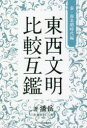 【3980円以上送料無料】東西文明比較互鑑 秦−南北朝時代編/藩岳/著 脇屋克仁/訳 魏巍/訳 田潔/訳 四谷寛/訳 王衆一/監修