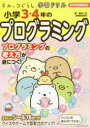【3980円以上送料無料】小学3・4年のプログラミング/鈴木二正/著
