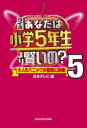 【3980円以上送料無料】クイズあなたは小学5年生より賢いの? 大人もパニックの難問に挑戦! 5/日本テレビ/編