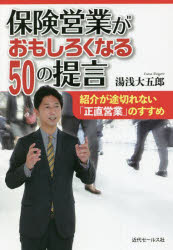 【3980円以上送料無料】保険営業がおもしろくなる50の提言　紹介が途切れない「正直営業」のすすめ／湯浅大五郎／著