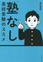 【3980円以上送料無料】「塾なし」高校受験のススメ/塚松美穂/著