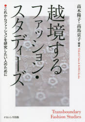 【3980円以上送料無料】越境するファッション・スタディーズ　これからファッションを研究したい人のた..