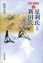 【3980円以上送料無料】対決の東国史 3/田中 大喜 著