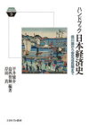 【3980円以上送料無料】ハンドブック日本経済史　徳川期から安定成長期まで／平井健介／編著　島西智輝／編著　岸田真／編著