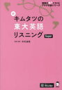 【3980円以上送料無料】新キムタツの東大英語リスニングSuper/木村達哉/監修・執筆
