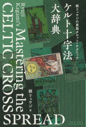 【3980円以上送料無料】ケルト十字法大辞典 鏡リュウジの実践タロット テクニック／鏡リュウジ／著