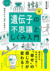 【3980円以上送料無料】遺伝子の不思議としくみ入門　イラスト図解　遺伝子から「自分」を知る！／島田祥輔／著