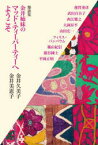 【3980円以上送料無料】金井姉妹のマッド・ティーパ－ティーへようこそ　鼎談集／金井久美子／著　金井美恵子／著　蓮實重彦／〔ほか述〕