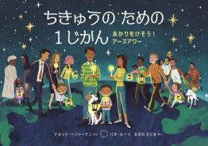 【3980円以上送料無料】ちきゅうのための1じかん　あかりをけそう！アースアワー／ナネット・ヘファーナン／さく　バオ・ルー／え　おがわひとみ／やく