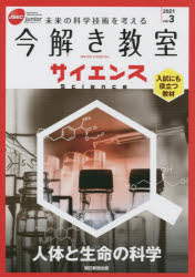 JSEC　junior 朝日新聞社 科学　人体　生命 48P　26cm イマトキ　キヨウシツ　サイエンス　2021−3　2021−3　ジエイセツク　ジユニア　JSEC　JUNIOR　ミライ　ノ　カガク　ギジユツ　オ　カンガエル　ニユウシ　ニモ　ヤクダツ　キヨウザイ　ジンタイ　ト　セイメイ　ノ　カガク