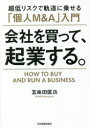 【3980円以上送料無料】会社を買って、起業する。 超低リスクで軌道に乗せる「個人M&A」入門/五味田匡功/著