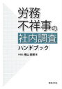 【3980円以上送料無料】労務不祥事の社内調査ハンドブック/横山直樹/著