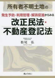 【3980円以上送料無料】所有者不明土地の発生予防・利用管理・解消促進からみる改正民法・不動産登記法／松尾弘／著