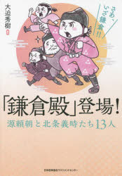 【3980円以上送料無料】「鎌倉殿」登場！　源頼朝と北条義時たち13人／大迫秀樹／編著