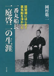 【3980円以上送料無料】一番丸船長一庭啓二の生涯 琵琶湖にはじめて蒸気船を浮かべた/岡村敬二/著