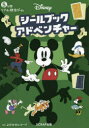 【3980円以上送料無料】Disneyシールブックアドベンチャー 5分間リアル脱出ゲーム/SCRAP/著 よだかのレコード/著 SCRAP/企画・監修