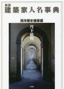 【送料無料】建築家人名事典 西洋歴史建築篇/丹下敏明/著