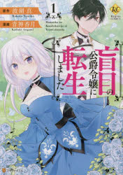 Regina　COMICS アルファポリス 176P　19cm モウモク　ノ　コウシヤク　レイジヨウ　ニ　テンセイ　シマシタ　1　1　モウモク　ノ　コウシヤク　レイジヨウ　ニ　テンシヨウ　シマシタ　1　1　レジ−ナ　コミツクス　REGINA　COMICS ナミコ，マコト　アオガミ，カズキ