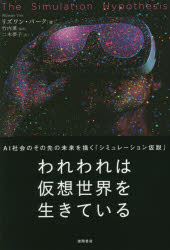 【3980円以上送料無料】われわれは仮想世界を生きている　AI社会のその先の未来を描く「シミュレーション仮説」／リズワン・バーク／著　竹内薫／監訳　二木夢子／訳