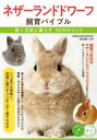 【3980円以上送料無料】ネザーランドドワーフ飼育バイブル 長く元気に暮らす50のポイント/田向健一/監修