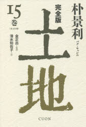 【3980円以上送料無料】土地　完全版　15巻／朴景利／著　金正出／監修　清水知佐子／訳