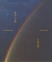 【送料無料】黄色い太陽/小浪次郎/著
