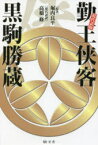 【3980円以上送料無料】勤王侠客黒駒勝蔵　現代語版／堀内良平／原著　高橋修／現代語訳