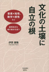 【3980円以上送料無料】文化の土壌に自立の根 音楽×知性、数学×感性など越境自在な根の動きを追う/伊原康隆/著