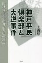 【3980円以上送料無料】神戸平民倶楽部と大逆事件 岡林寅松・小松丑治とその周辺/上山慧/著