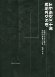 【送料無料】日中衝突三十年現地外交の志　道義的経済政策と侵略的軍事の抗争／堀内干城／著