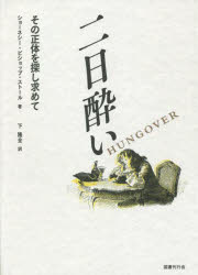 【送料無料】二日酔い　その正体を探し求めて／ショーネシー・ビショップ・ストール／著　下隆全／訳