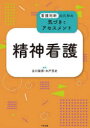 【3980円以上送料無料】精神看護/吉川隆博/編集 木戸芳史/編集