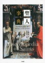 【送料無料】聖人事典/ドナルド・アットウォーター/著 キャサリン・レイチェル・ジョン/著 山岡健/訳 伊藤悟/監修