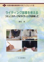 【3980円以上送料無料】ライティング指導を考える　コミュニカティブなライティングを目指して／藤枝豊／著