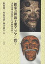 【3980円以上送料無料】能楽の源流を東アジアに問う 多田富雄『望恨歌』から世阿弥以前へ/野村伸一/編 竹内光浩/編 保立道久/編