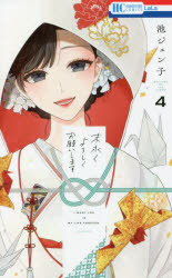 一迅社 Zero-sum comics - 【3980円以上送料無料】末永くよろしくお願いします　4／池ジュン子／著